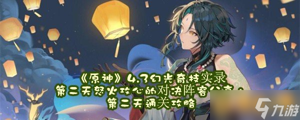 《原神》4.3幻光奇技实录第二天怒火攻心的对决阵容推荐第二天通关攻略 