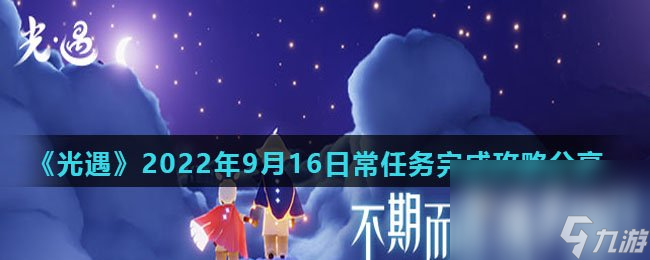 《光遇》2022年9月16日常任务完成攻略推荐 