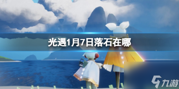 《光遇》1月7日落石在哪1.7落石在哪里2024 