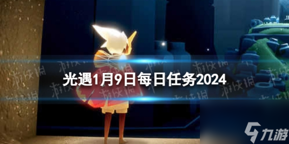 《光遇》1月9日每日任务怎么做1.9每日任务攻略2024 