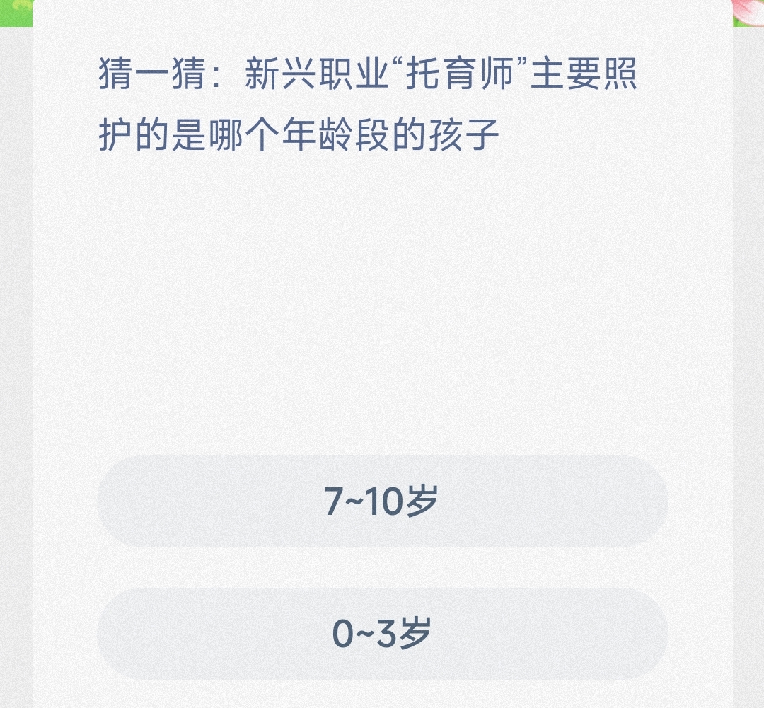 猜一猜新兴职业托育师主要照护的是哪个年龄段的孩子0-3还是7-10-蚂蚁新村1.10日答案
