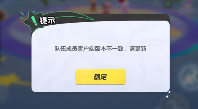 元梦之星队伍成员客户端版本不一致什么意思 版本不一致解决方法[多图]图片1