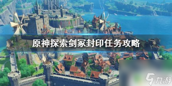 原神中探索剑冢《原神》探索剑冢封印任务攻略与技巧 