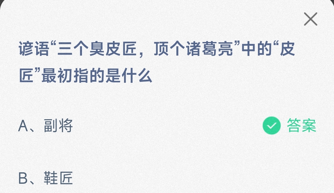 谚语三个臭皮匠顶个诸葛亮中的皮匠最初指的是什么鞋匠还是副将-蚂蚁庄园1.10日答案