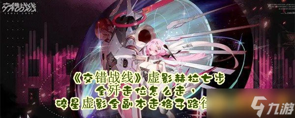 《交错战线》虚影赫拉七步全歼走位怎么走碎星虚影全副本走格子路径攻略 