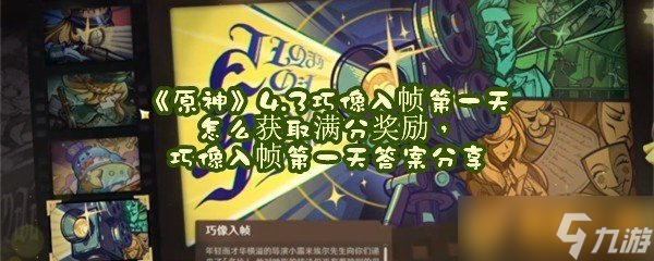 《原神》4.3巧像入帧第一天怎么获取满分奖励巧像入帧第一天答案推荐 