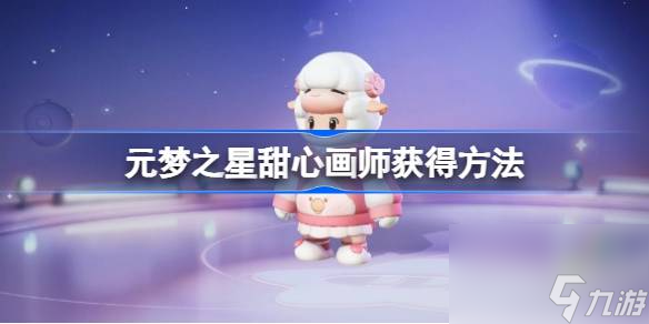 元梦之星甜心画师怎么获取元梦之星甜心画师获取方法 