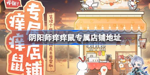 阴阳师痒痒鼠专属店铺在哪-阴阳师痒痒鼠专属店铺地址 