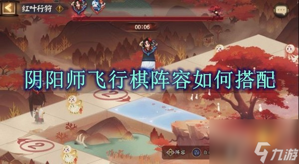 阴阳师飞行棋阵容怎么搭配 