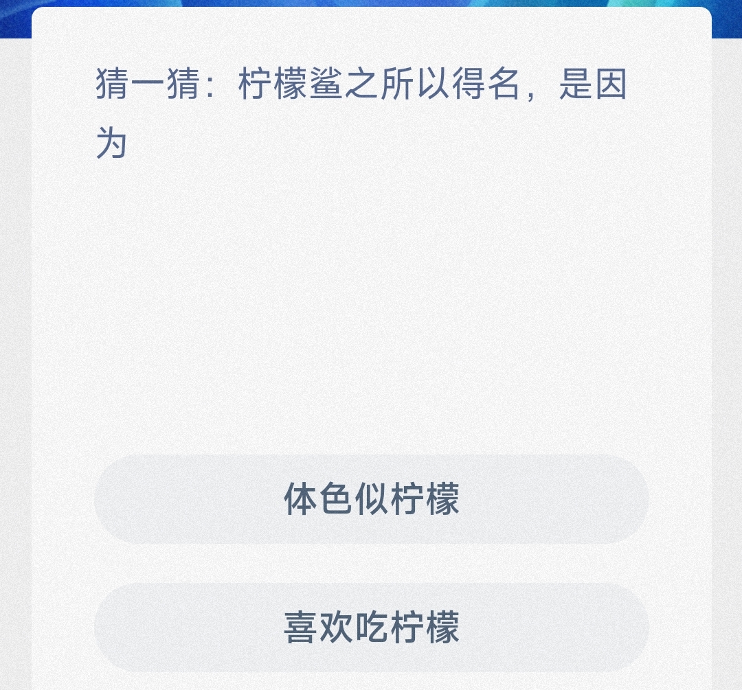 猜一猜柠檬鲨之所以得名是因为体色似柠檬还是喜欢吃柠檬-神奇海洋1月11日答案