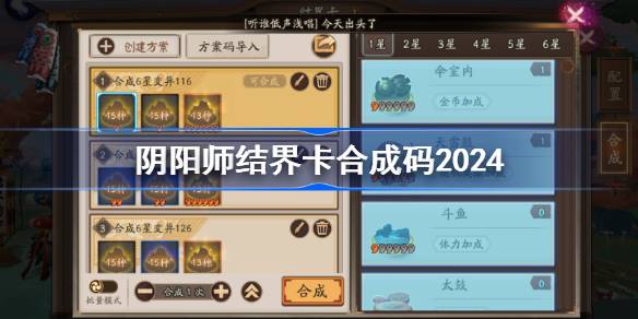 阴阳师结界卡合成码2024-阴阳师结界卡合成码最新 