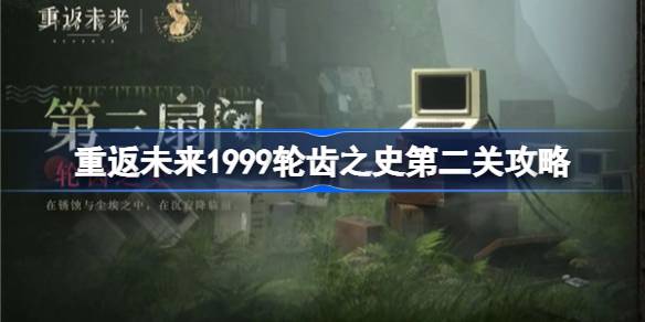 重返未来1999轮齿之史第二关怎么打-重返未来1999轮齿之史第二关攻略 