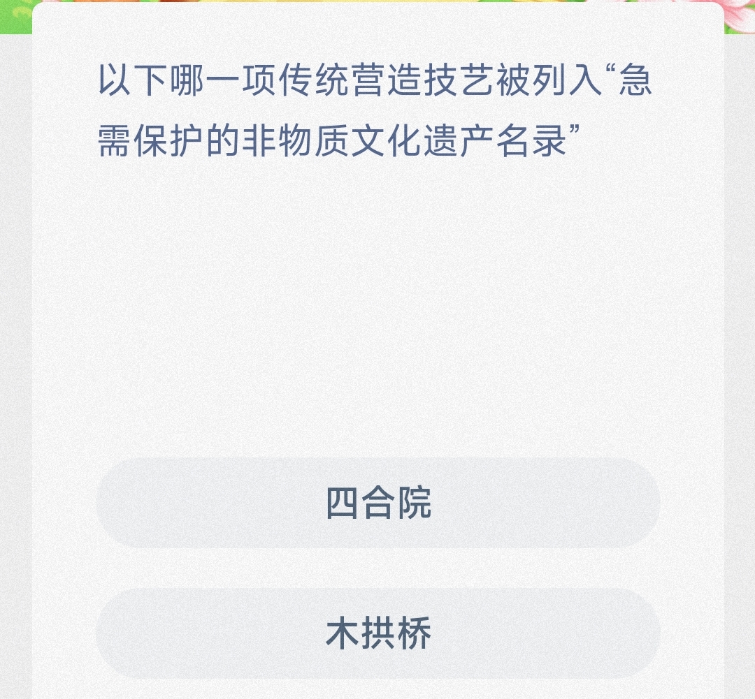 以下哪一项传统营造技艺被列入急需保护的非物质文化遗产名录四合院还是木拱桥-蚂蚁新村1.11日答案