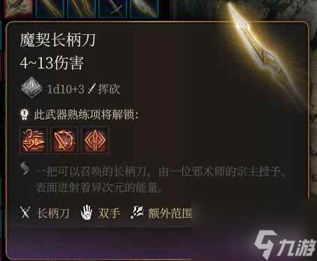 《博德之门3》刃之魔契绑定武器方法 