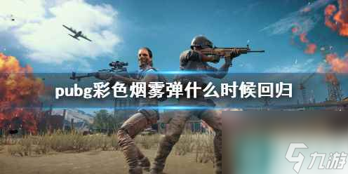 《pubg》彩色烟雾弹回归时间介绍 