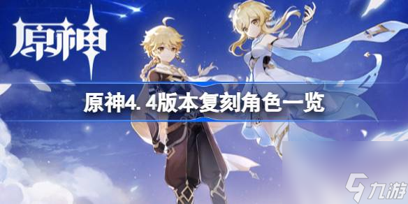 原神4.4复刻角色都有谁原神4.4版本复刻角色介绍 