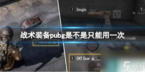 《pubg》战术装备只能用一次介绍 