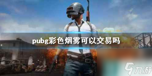 《pubg》彩色烟雾交易说明 