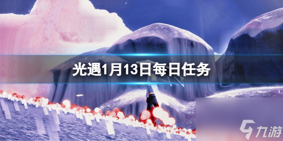 《光遇》2024年1月13日每日任务怎么做 