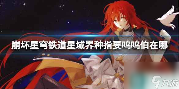 《崩坏星穹铁道》星域界种指要呜呜伯在哪里攻略 