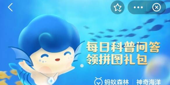 神奇海洋1月13日答案是什么-以下哪种海洋生物有“海蝴蝶”的美称