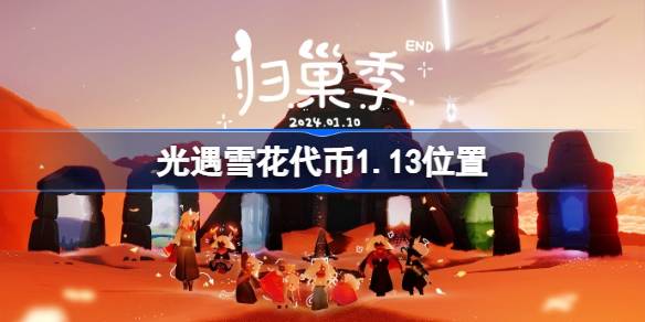 光遇雪花代币1.13位置-光遇雪花代币1月13日在哪 