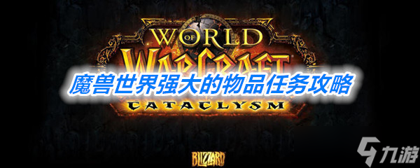 《魔兽世界》怀旧服强大的物品任务攻略 