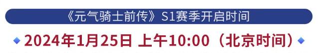 元气骑士前传s1什么时候更新 s1赛季更新时间内容一览[多图]图片2