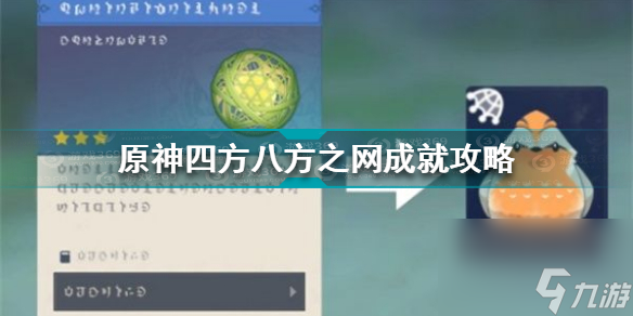 原神四方八方之网成就怎么做任务原神四方八方之网成就攻略必看 