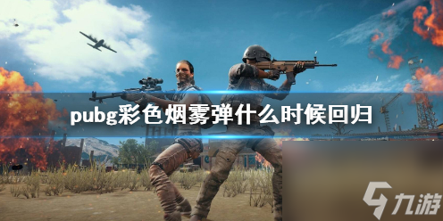 《pubg》彩色烟雾弹回归时间介绍 