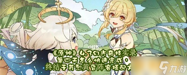 《原神》4.3幻光奇技实录第四天怎么快速完成终结于苛烈黄昏阵容搭配方法 