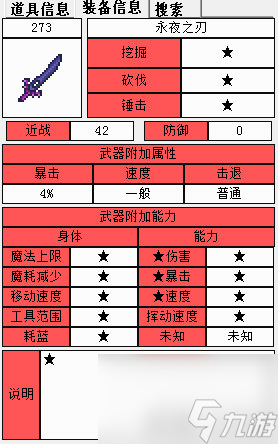 泰拉瑞亚永夜之刃的属性泰拉瑞亚永夜之刃怎么合成科普 