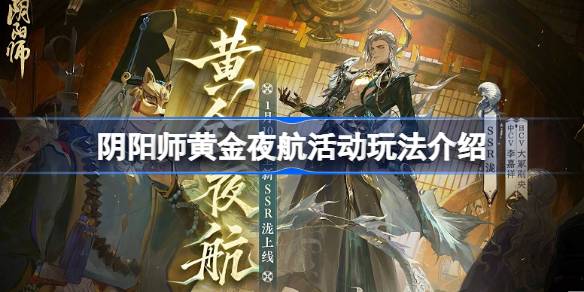 阴阳师黄金夜航活动玩法介绍-阴阳师黄金夜航活动怎么玩 