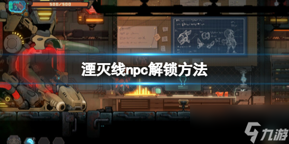 《湮灭线》npc解锁方法 