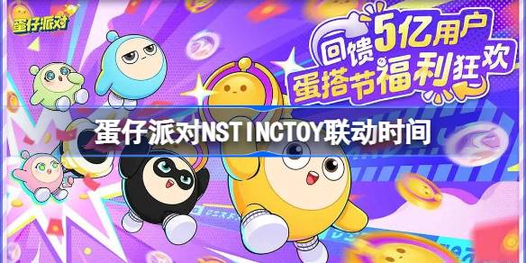 蛋仔派对NSTINCTOY联动什么时候开始-蛋仔派对NSTINCTOY联动时间 