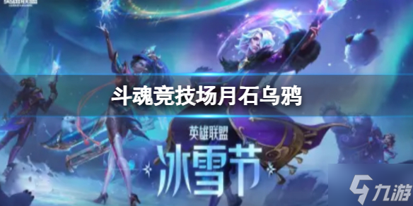 《lol》斗魂竞技场月石乌鸦怎么玩斗魂竞技场月石乌鸦玩法攻略 