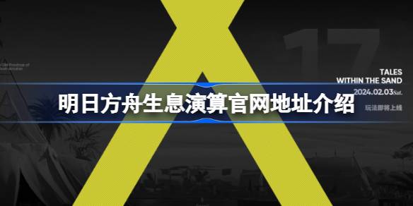 明日方舟生息演算官网地址在哪-明日方舟生息演算官网地址介绍 