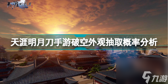 天涯明月刀手游破空外观要多少钱能出涯明月刀手游破空外观抽取概率解析必看 