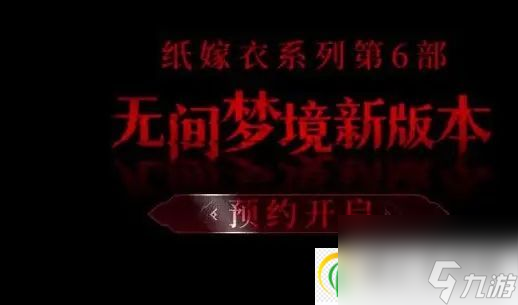 纸嫁衣6无间梦境第一章攻略千秋魇篇第一章全文图解攻略介绍 