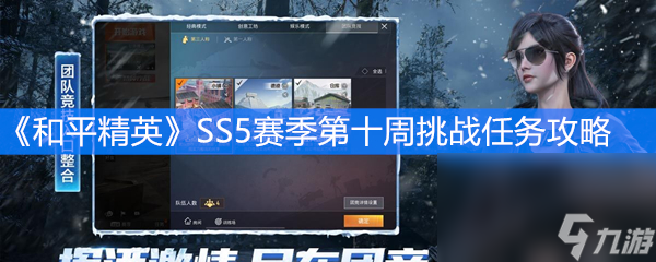 《和平精英》SS5赛季第十周挑战任务攻略 