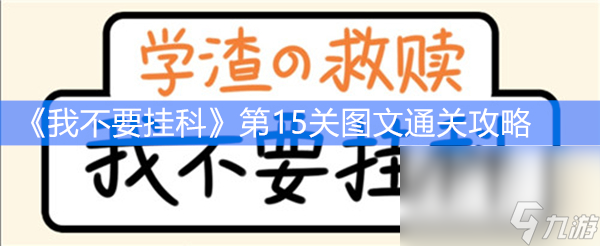 《我不要挂科》第15关图文通关攻略 