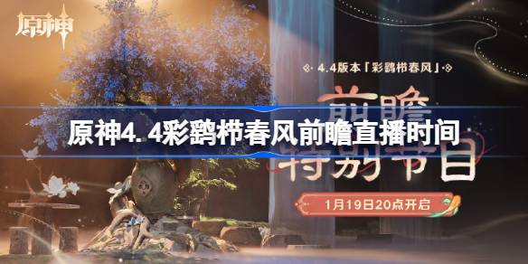 原神4.4版本彩鹞栉春风什么时候开始-原神4.4彩鹞栉春风前瞻直播时间 