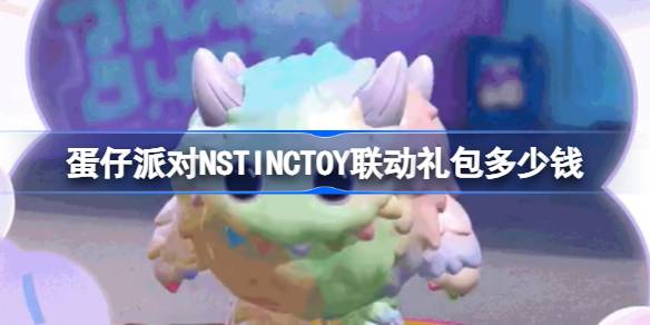 蛋仔派对NSTINCTOY联动礼包多少钱-蛋仔派对NSTINCTOY联动礼包价格介绍 