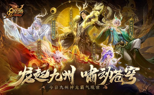 龙起九州，啸动苍穹！《魔域》全新龙年兽今日霸气现世 