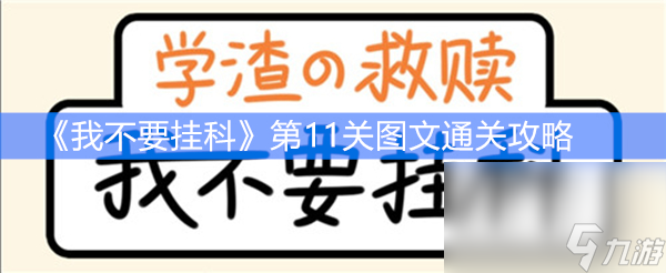 《我不要挂科》第11关图文通关攻略 