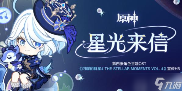 原神星光来信H5活动 