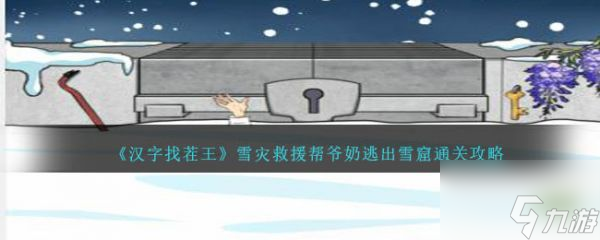 汉字找茬王雪灾救援怎么通关雪灾救援通关攻略 