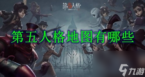 第五人格地图有什么 