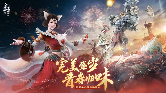 《完美世界：诸神之战》两周年大服火爆开启 