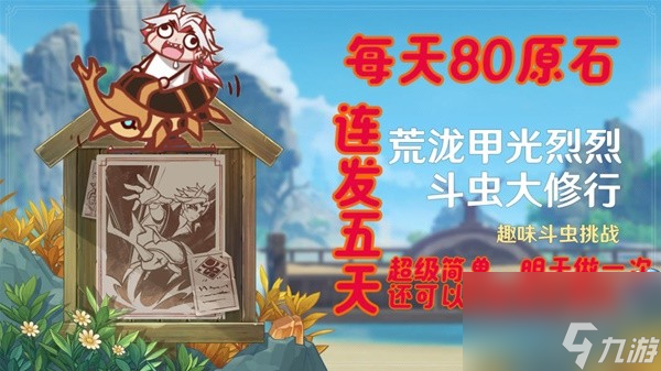 《原神》4.3斗虫大修行活动第一天攻略 